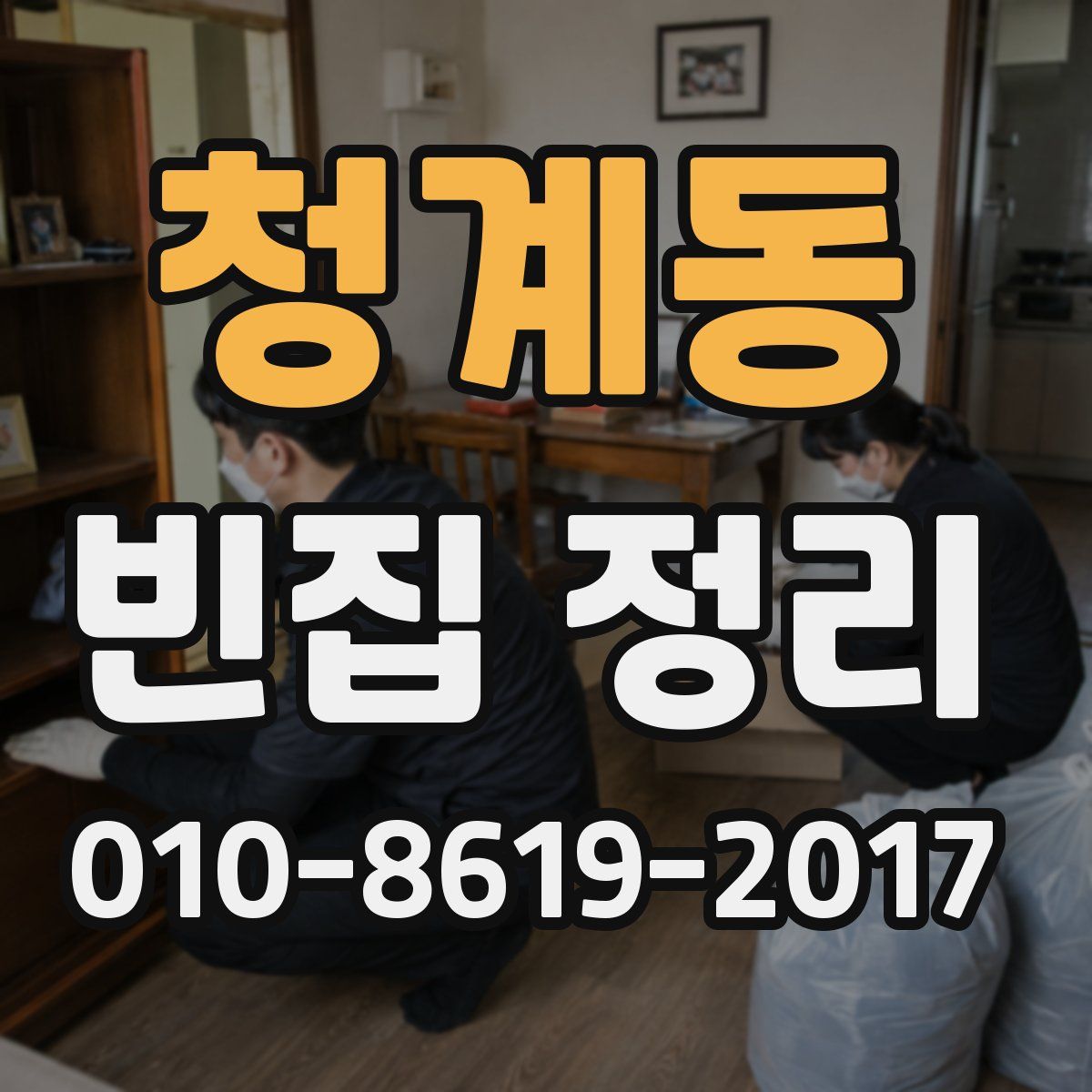 청계동 빈집 정리