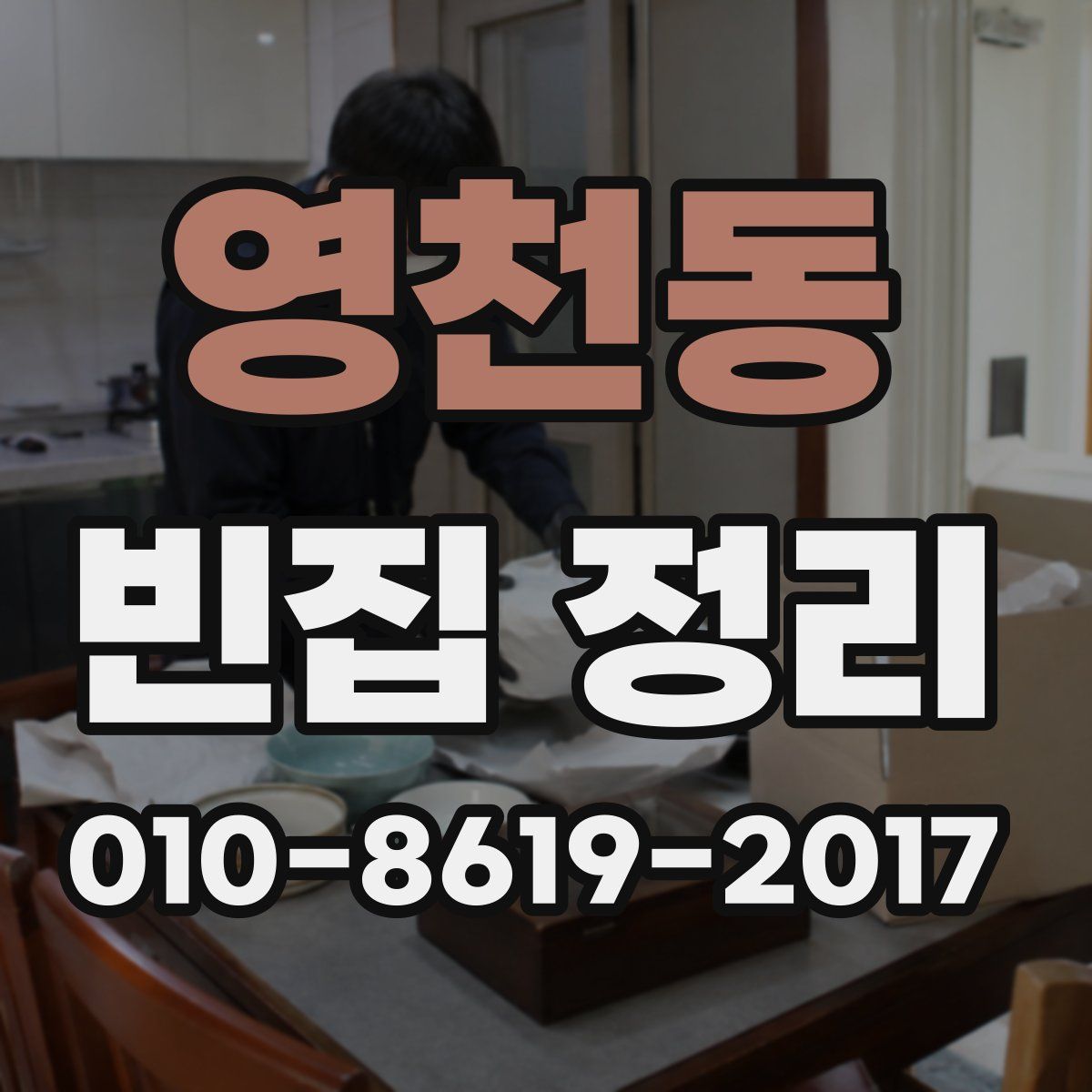 영천동 빈집 정리