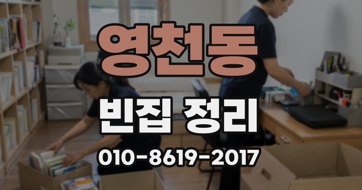 영천동 빈집 정리