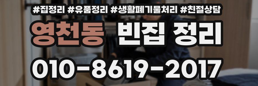 영천동 빈집 정리