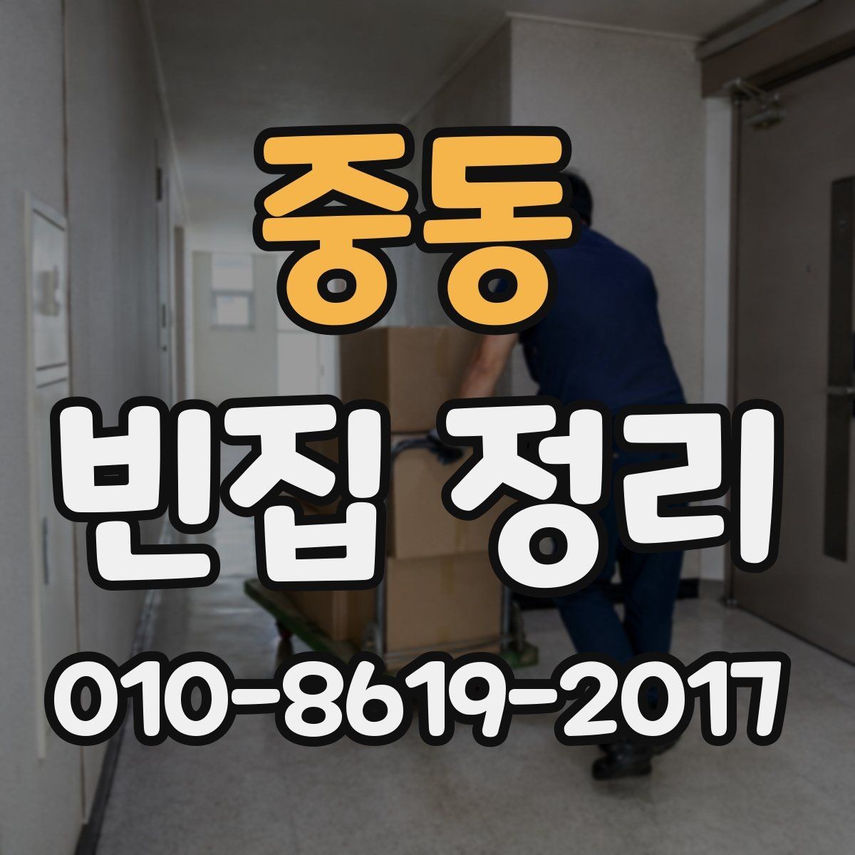 중동 빈집 정리 후 집 상태를 점검하는 순서