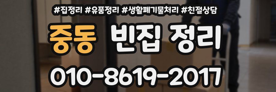 중동 빈집 정리