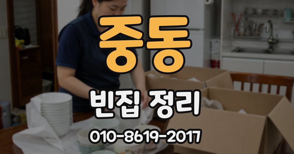 중동 빈집 정리
