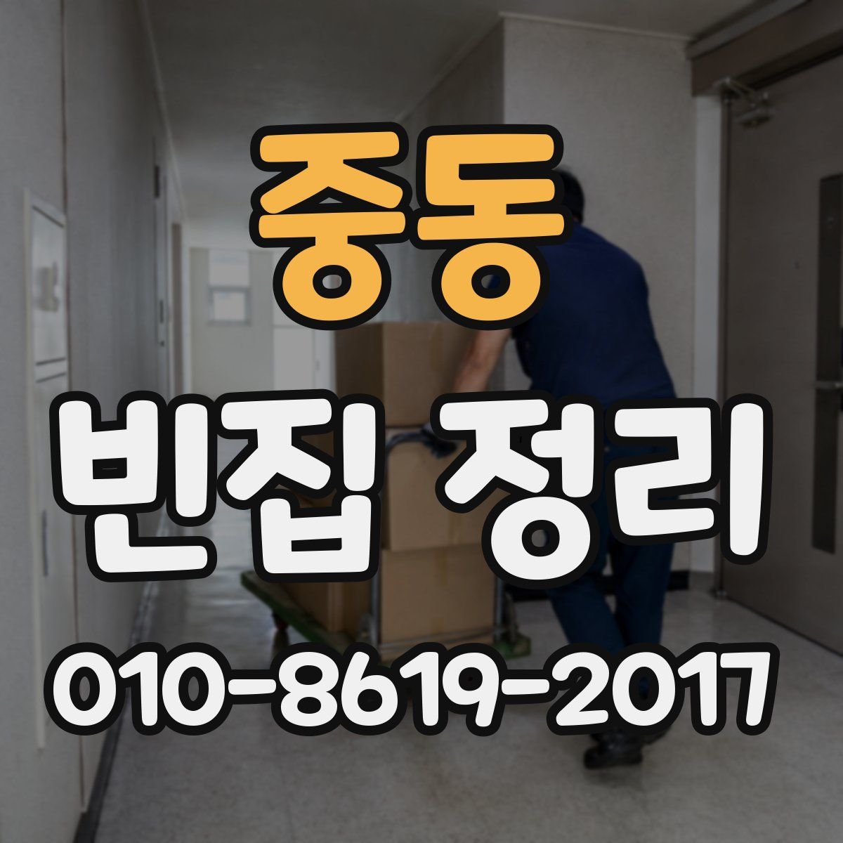 중동 빈집 정리