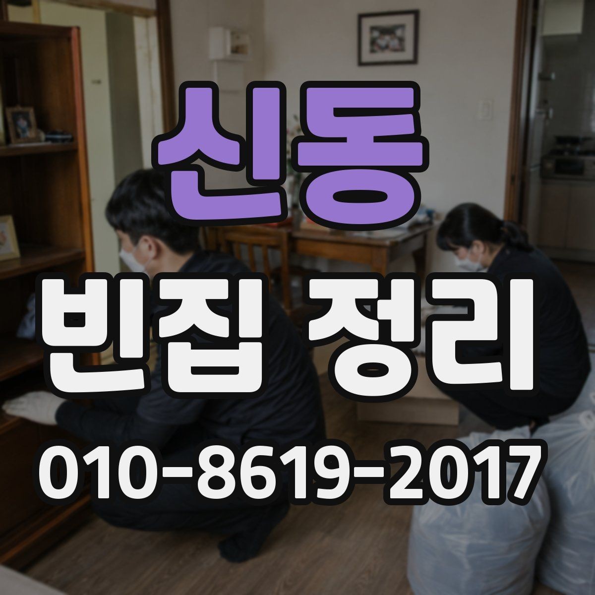신동 빈집 정리 작업 전 가족과 상의할 항목