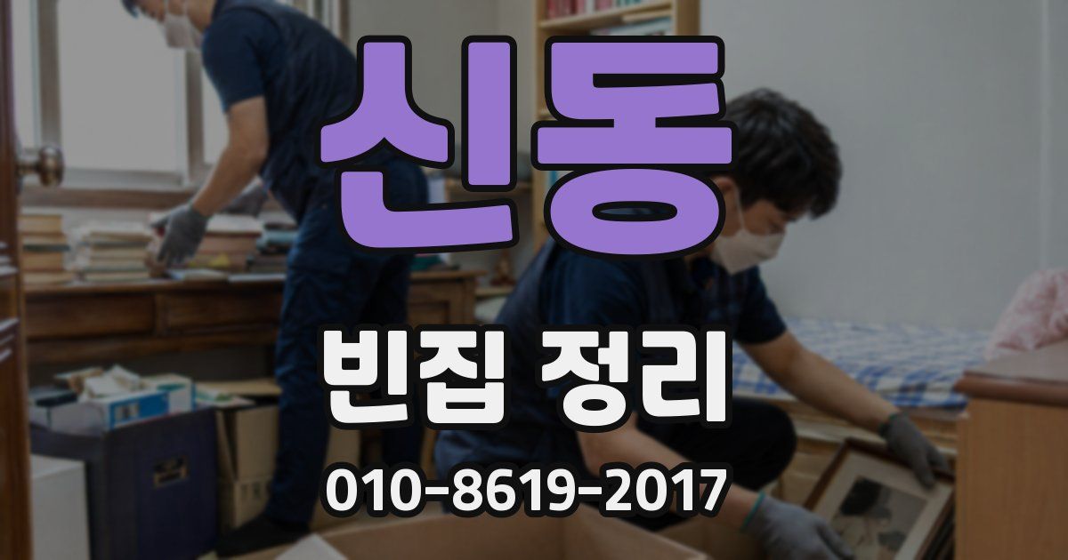 신동 빈집 정리