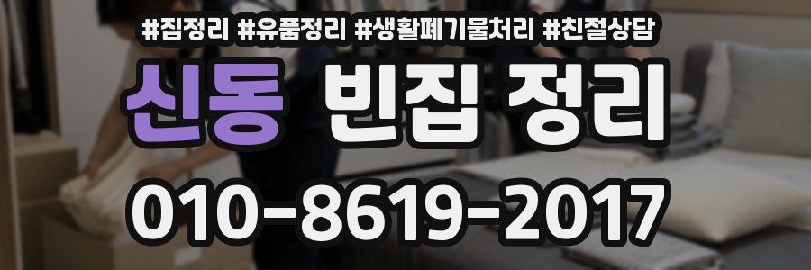 신동 빈집 정리