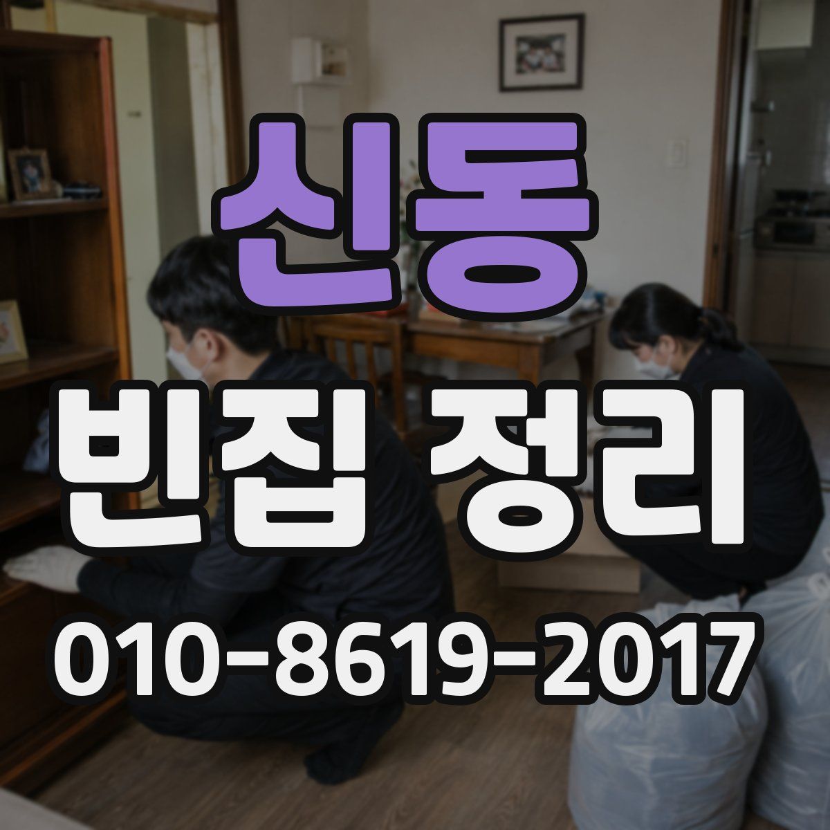 신동 빈집 정리