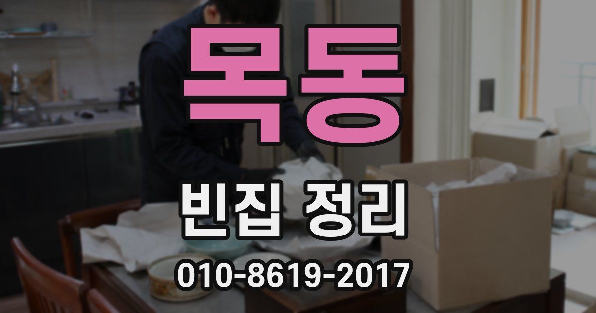 목동 빈집 정리