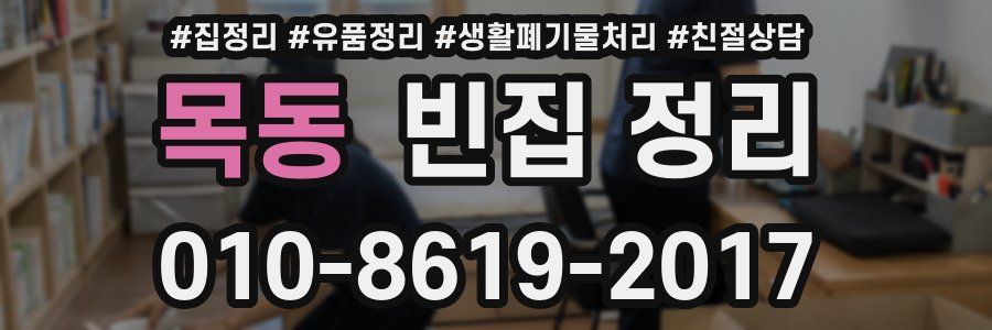 목동 빈집 정리