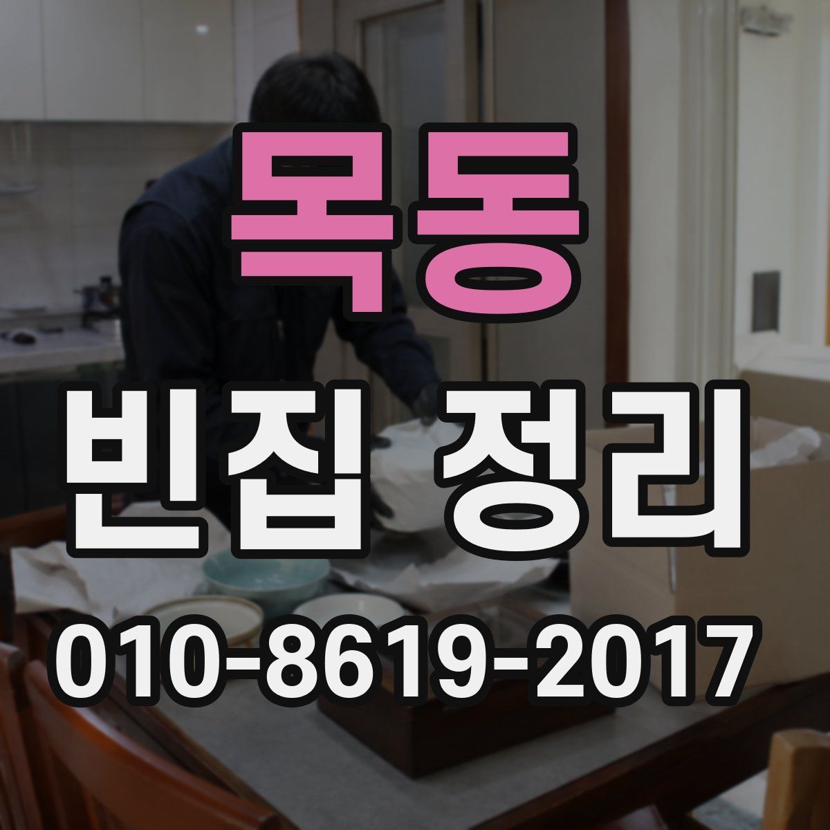목동 빈집 정리