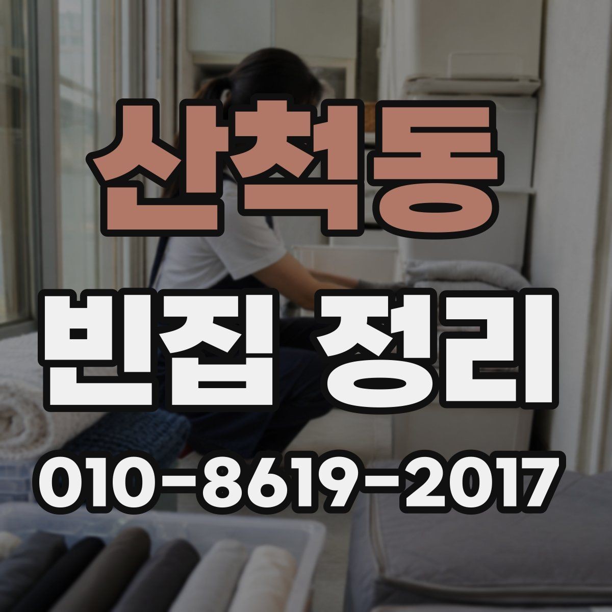 산척동 빈집 정리 후 남은 공간 관리 팁