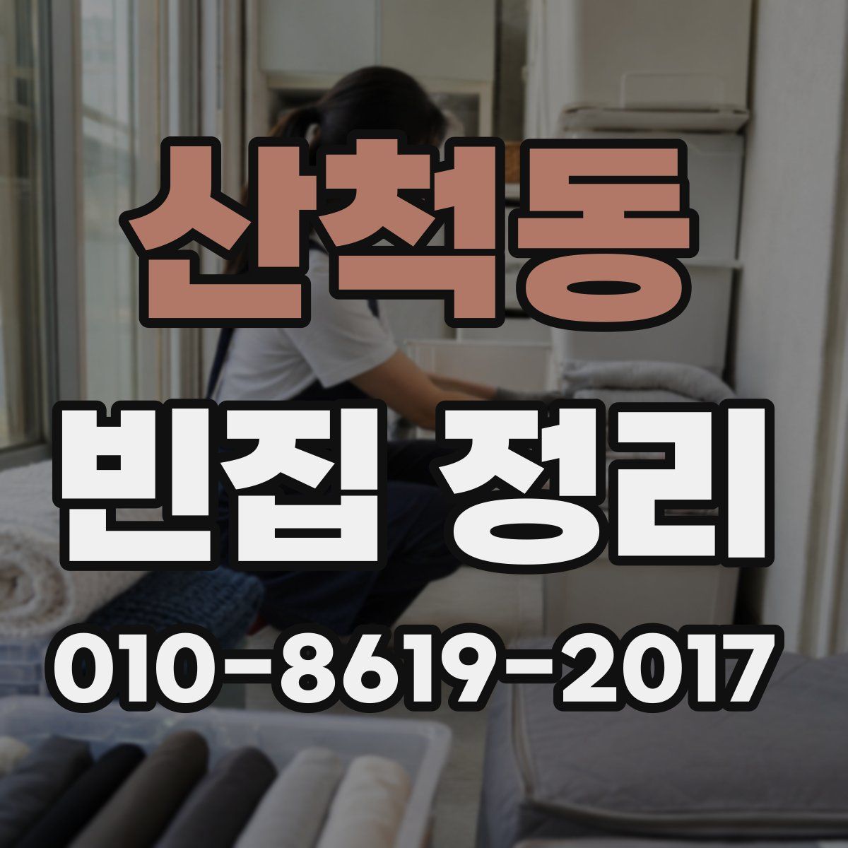 산척동 빈집 정리
