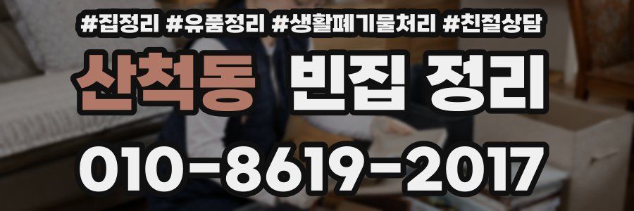 산척동 빈집 정리