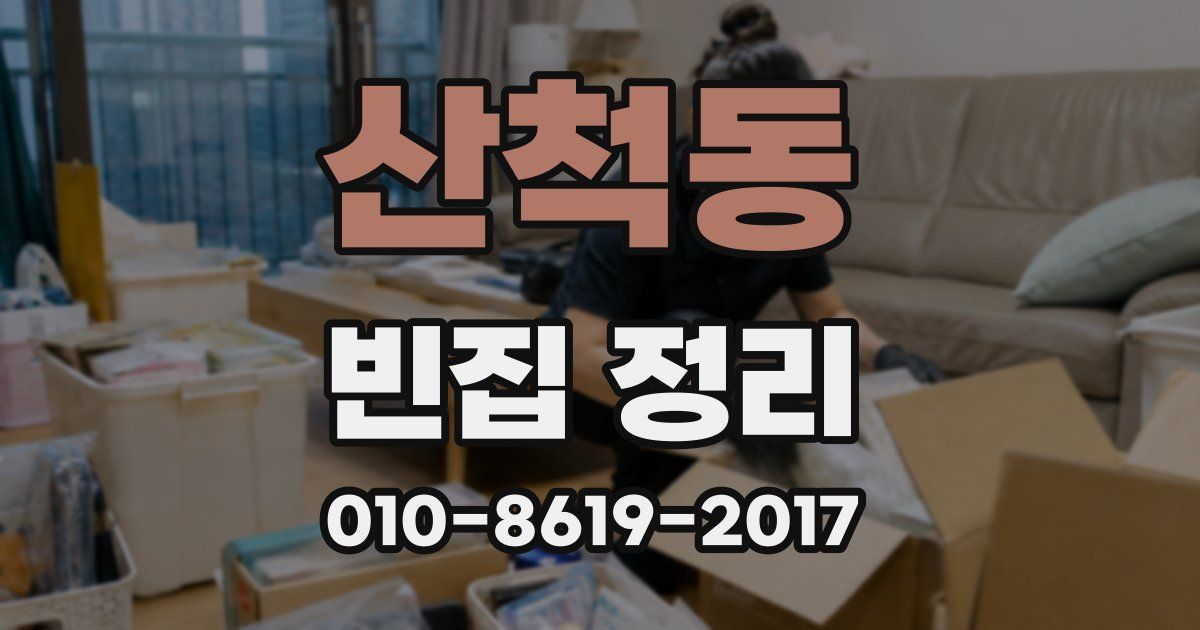 산척동 빈집 정리