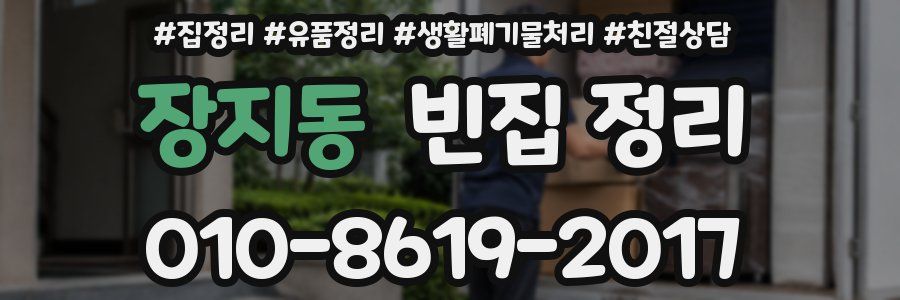 장지동 빈집 정리