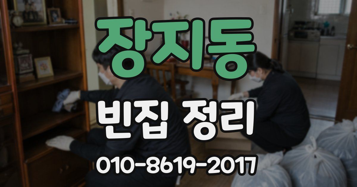 장지동 빈집 정리