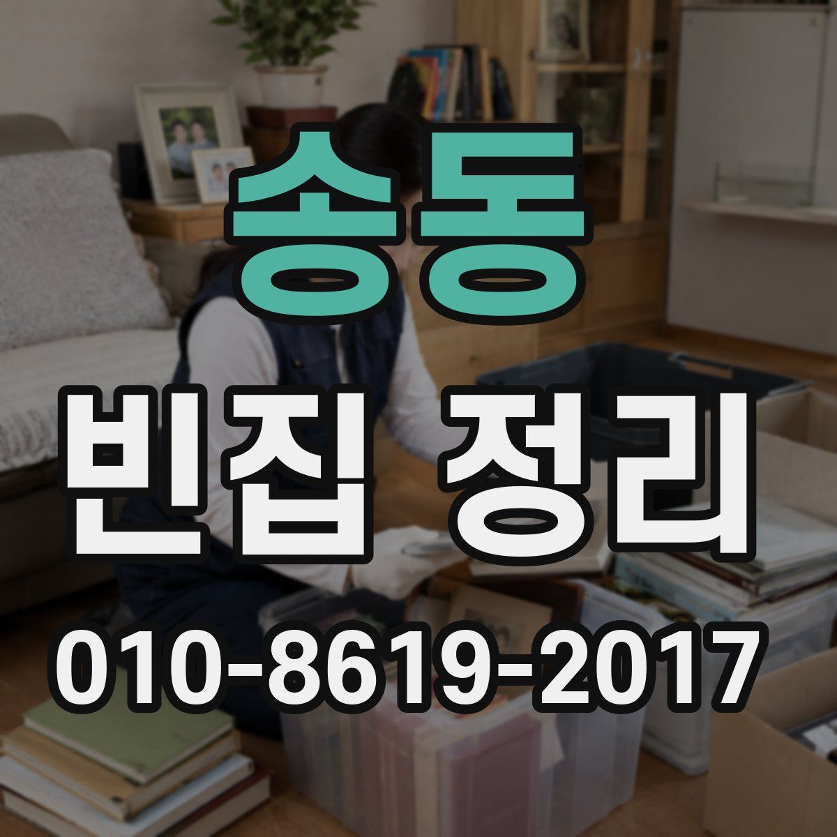 송동 빈집 정리