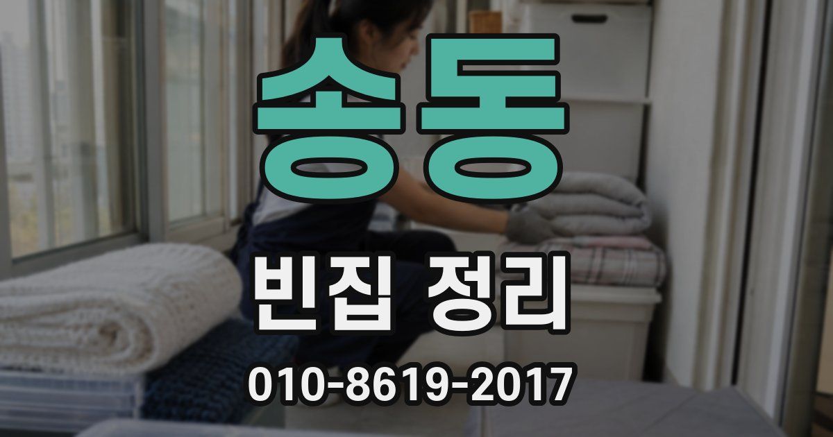 송동 빈집 정리