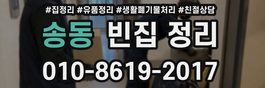 송동 빈집 정리