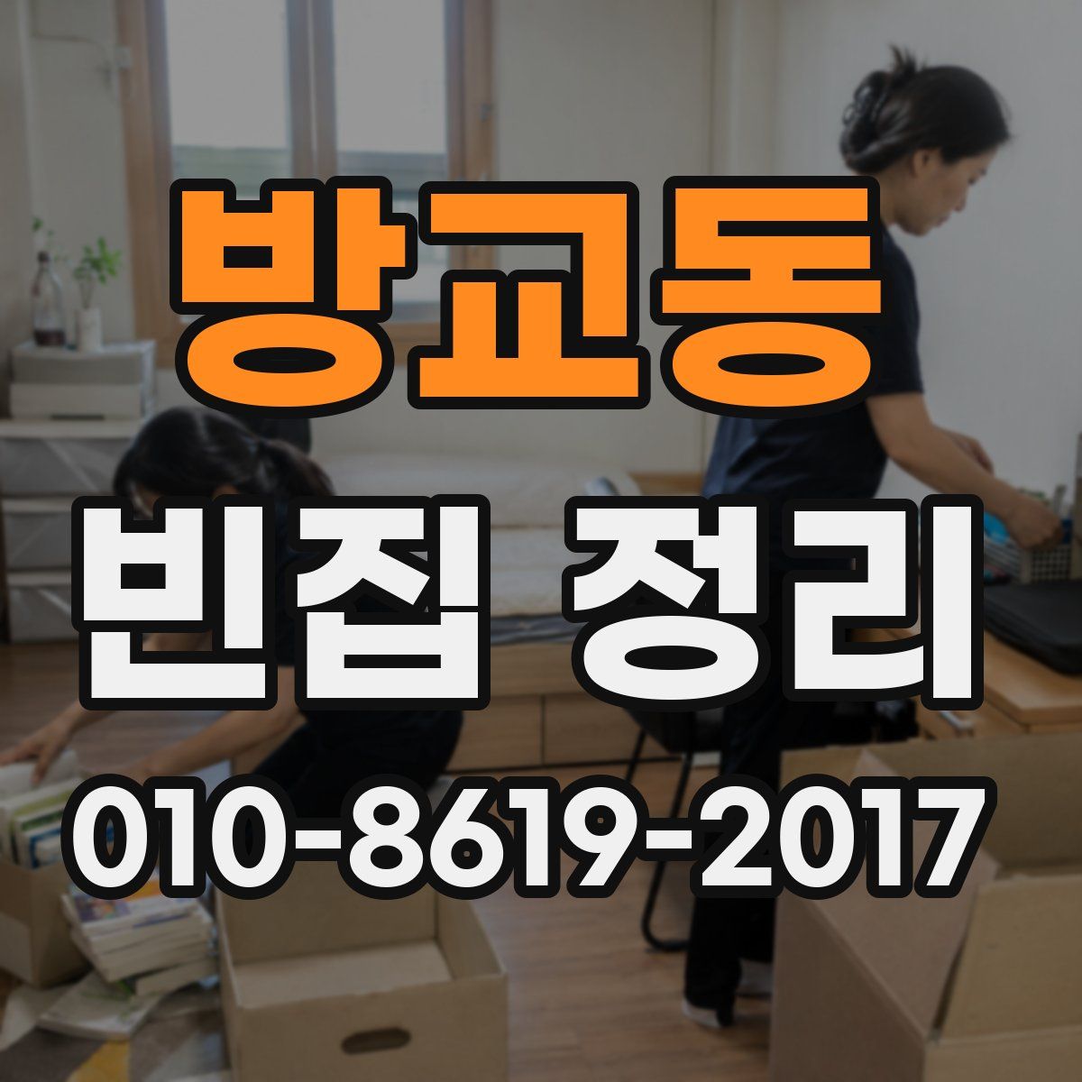 방교동 빈집 정리