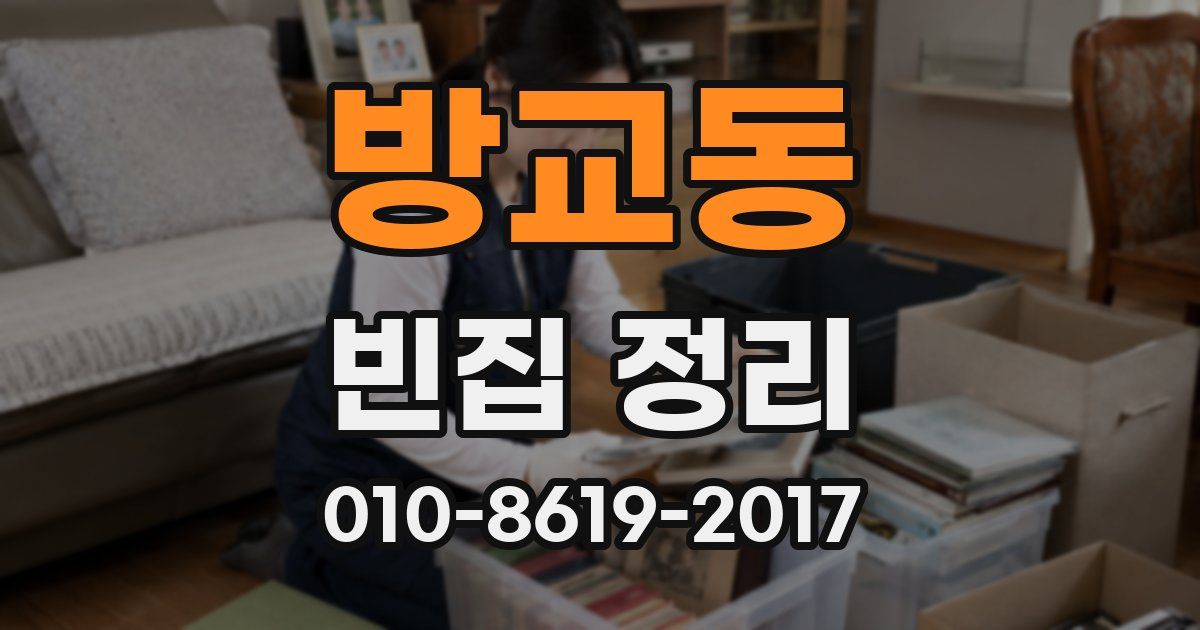 방교동 빈집 정리