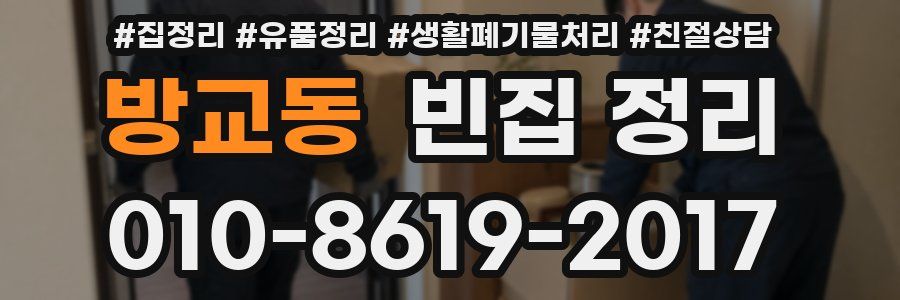 방교동 빈집 정리