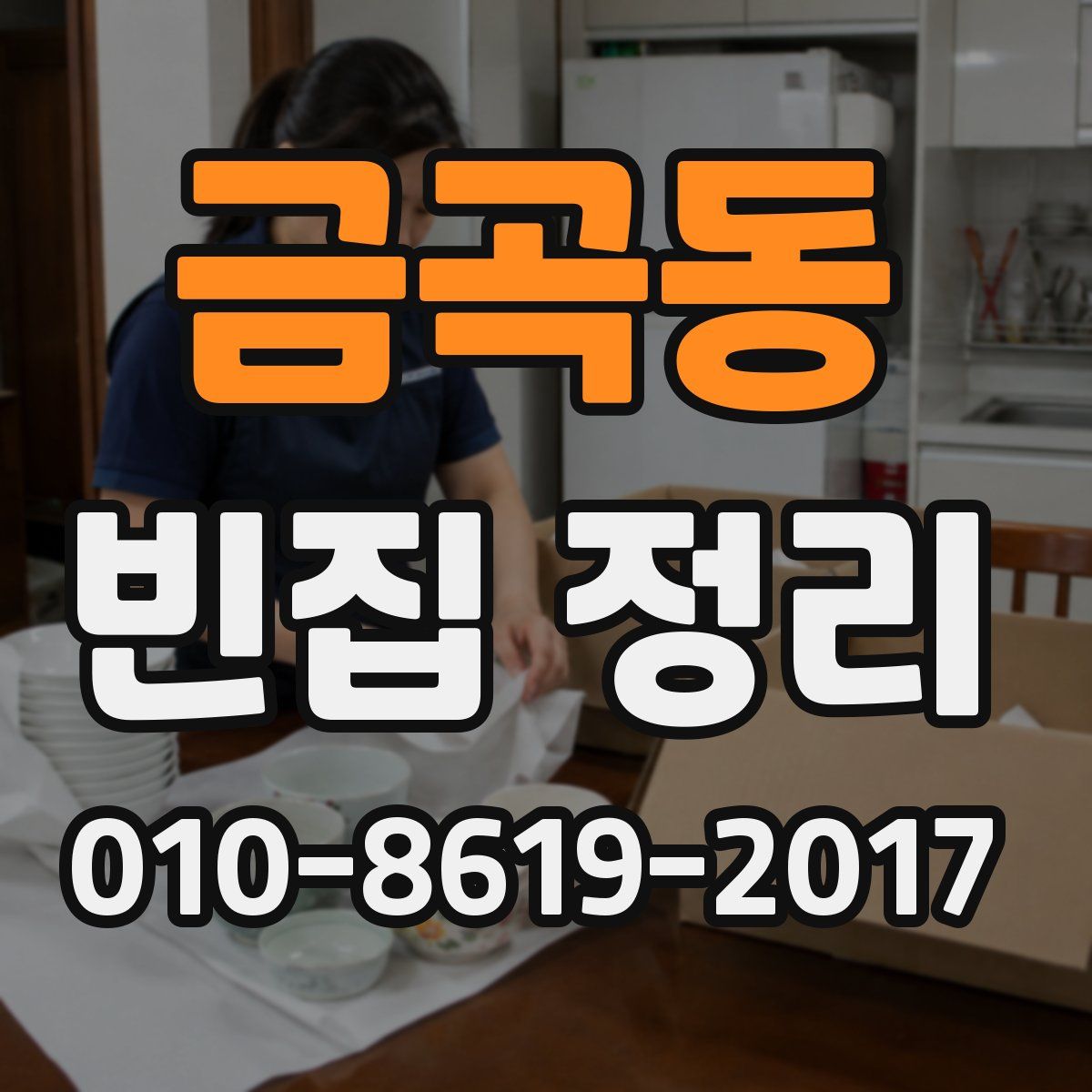 금곡동 빈집 정리