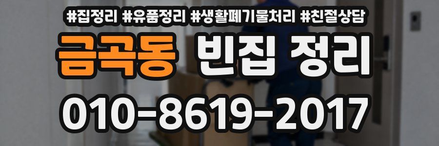 금곡동 빈집 정리