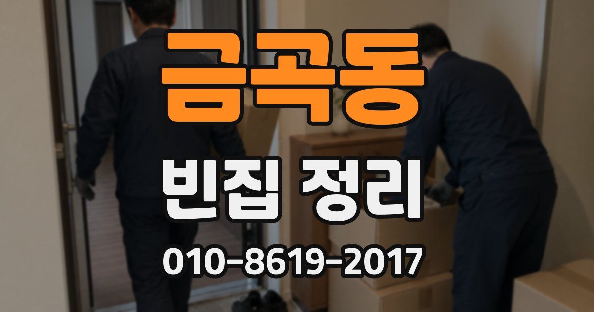 금곡동 빈집 정리