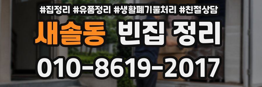 새솔동 빈집 정리