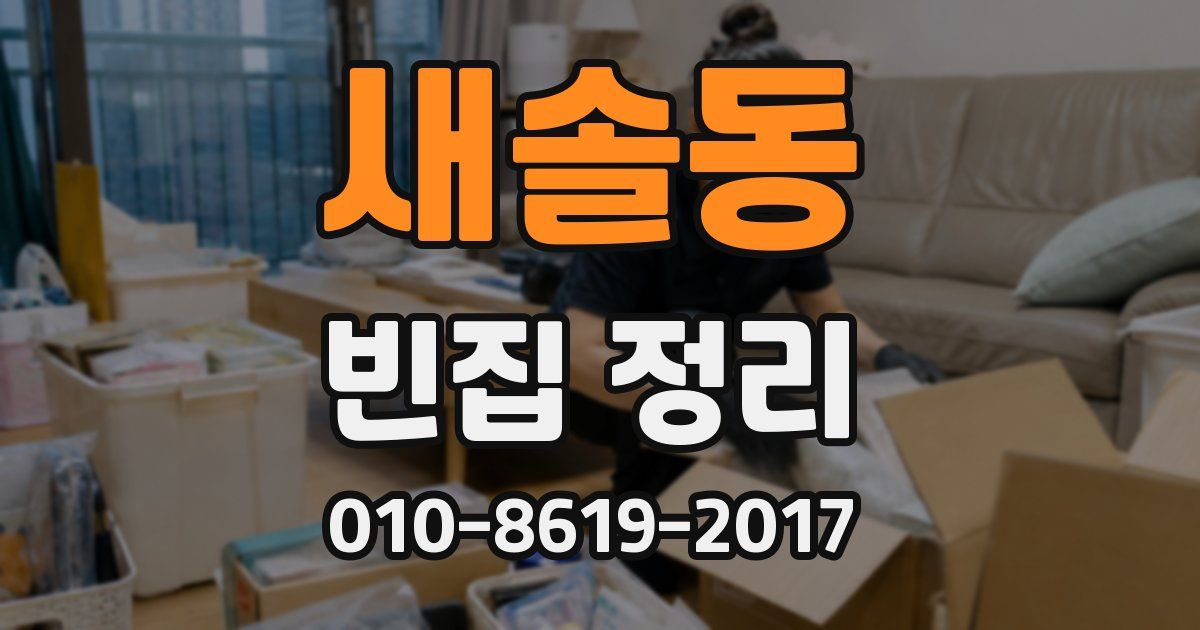 새솔동 빈집 정리
