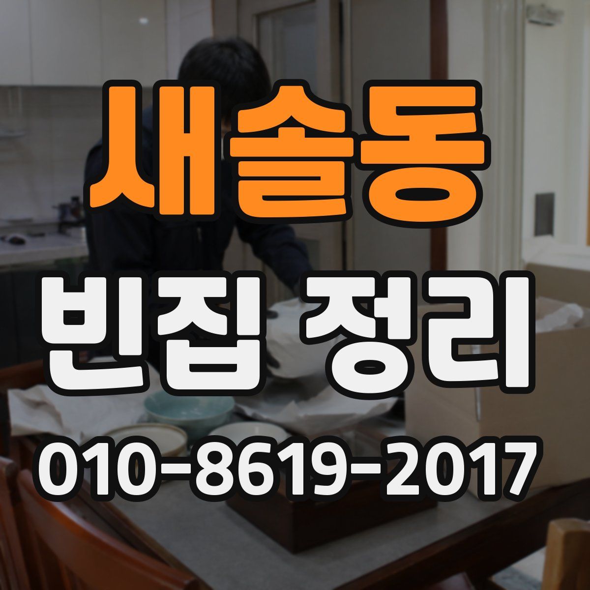 새솔동 빈집 정리