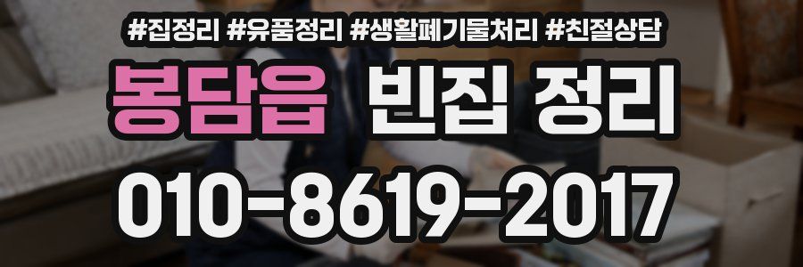 봉담읍 빈집 정리