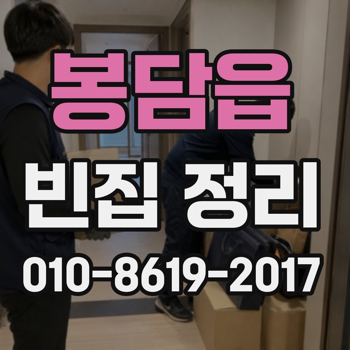 봉담읍 빈집 정리