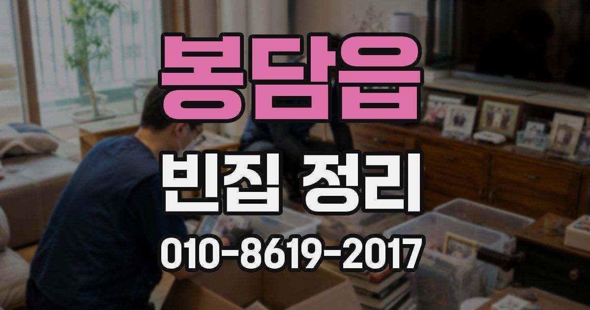 봉담읍 빈집 정리