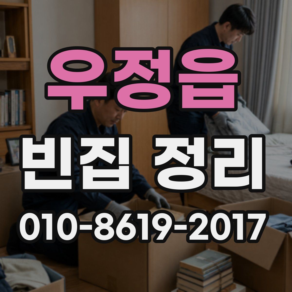 우정읍 빈집 정리