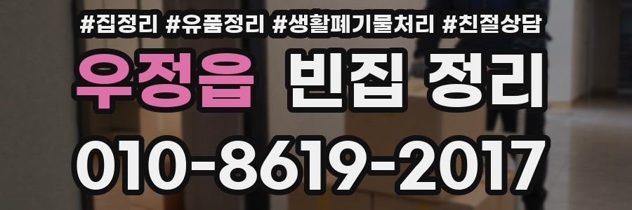 우정읍 빈집 정리