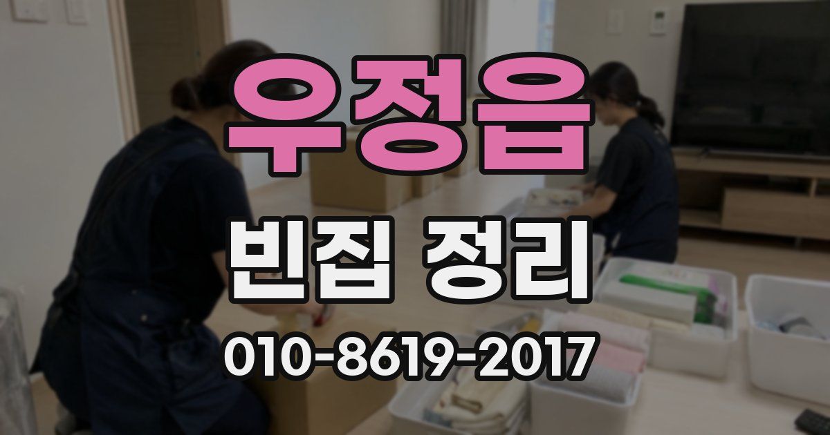 우정읍 빈집 정리