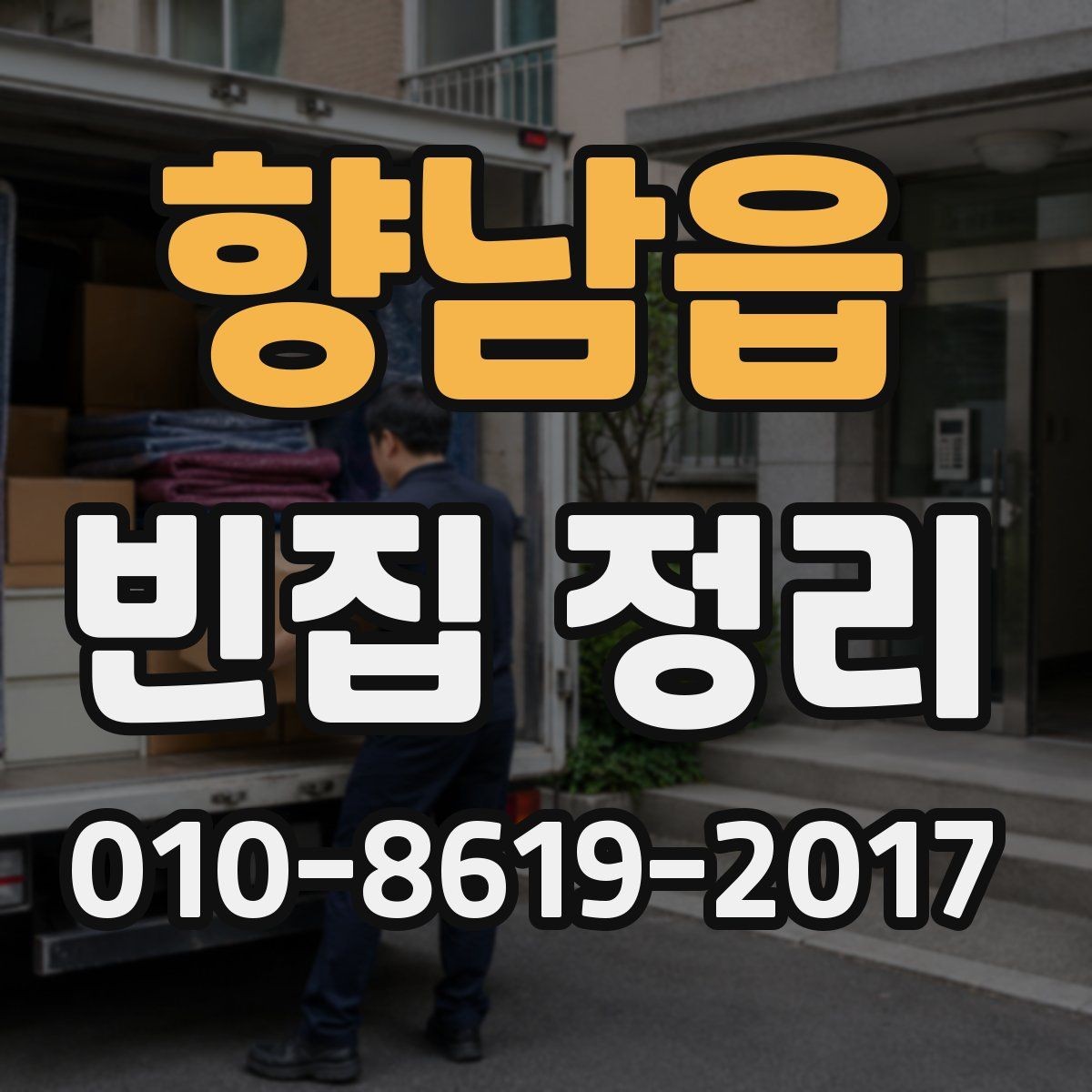 향남읍 빈집 정리 일정 잡을 때 고려할 점