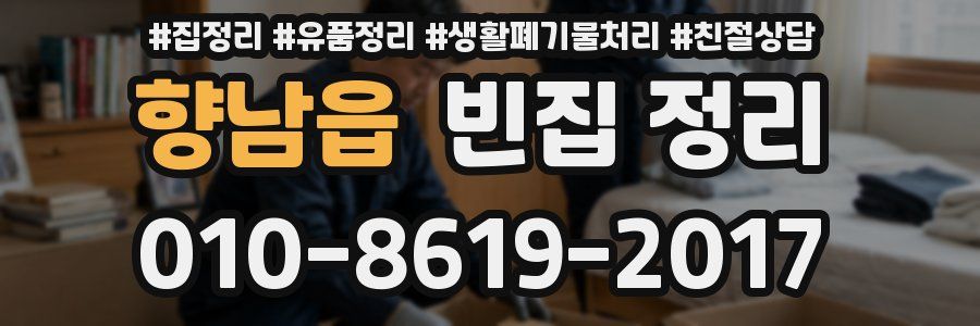 향남읍 빈집 정리