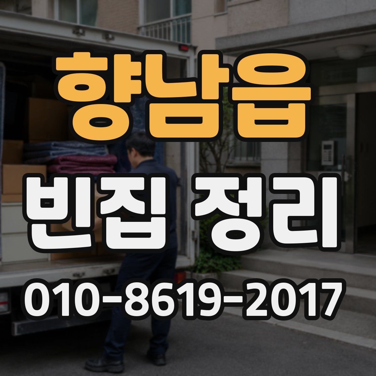 향남읍 빈집 정리