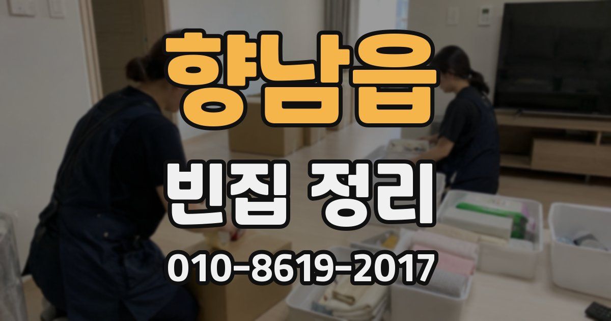향남읍 빈집 정리