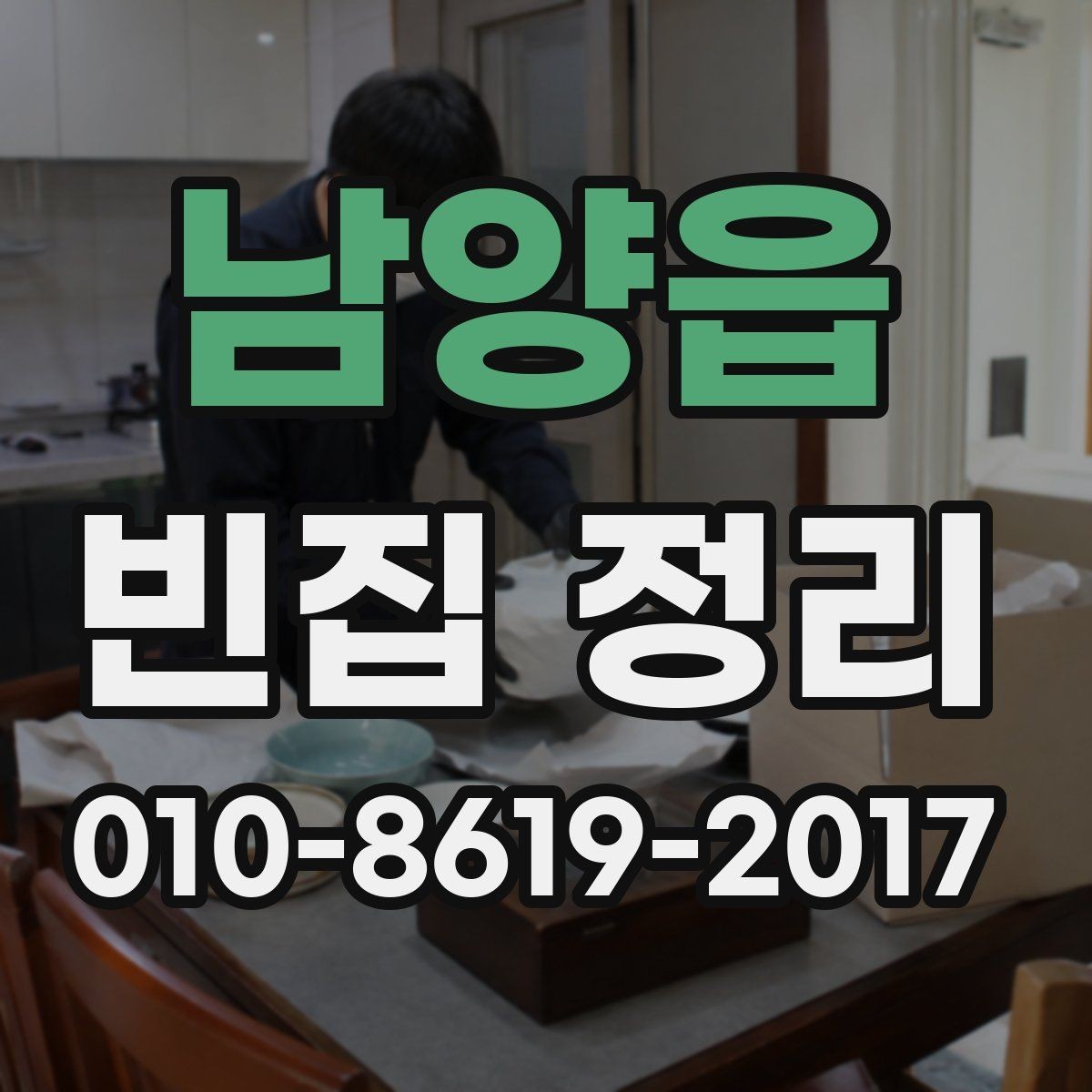 남양읍 빈집 정리 서비스에서 포함되는 항목 살펴보기