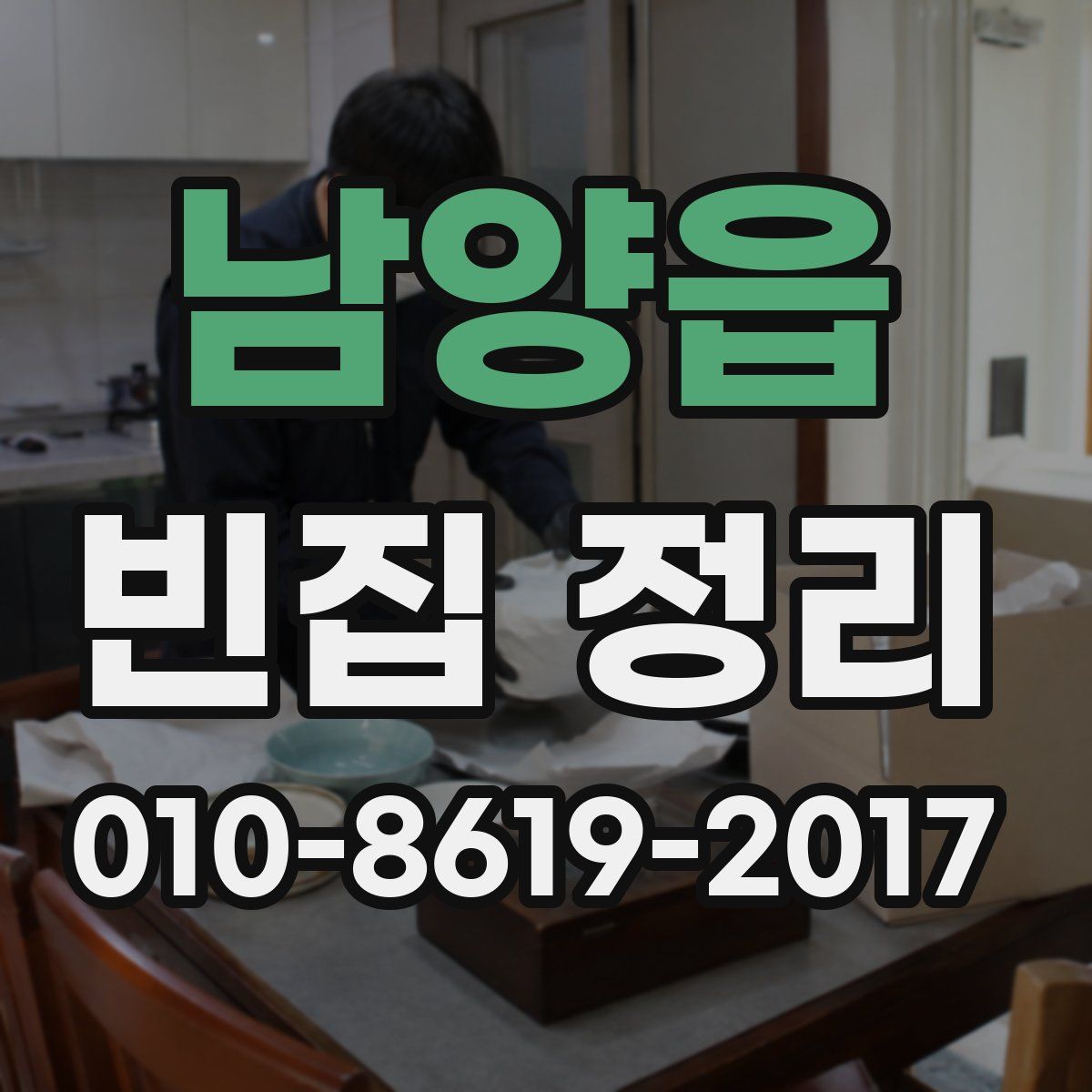 남양읍 빈집 정리