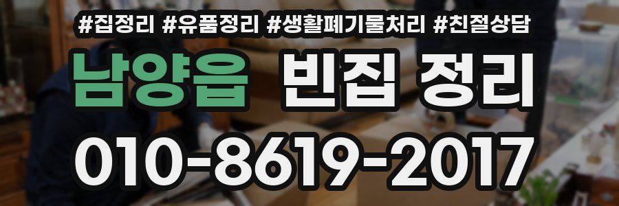 남양읍 빈집 정리
