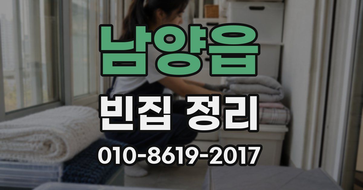 남양읍 빈집 정리