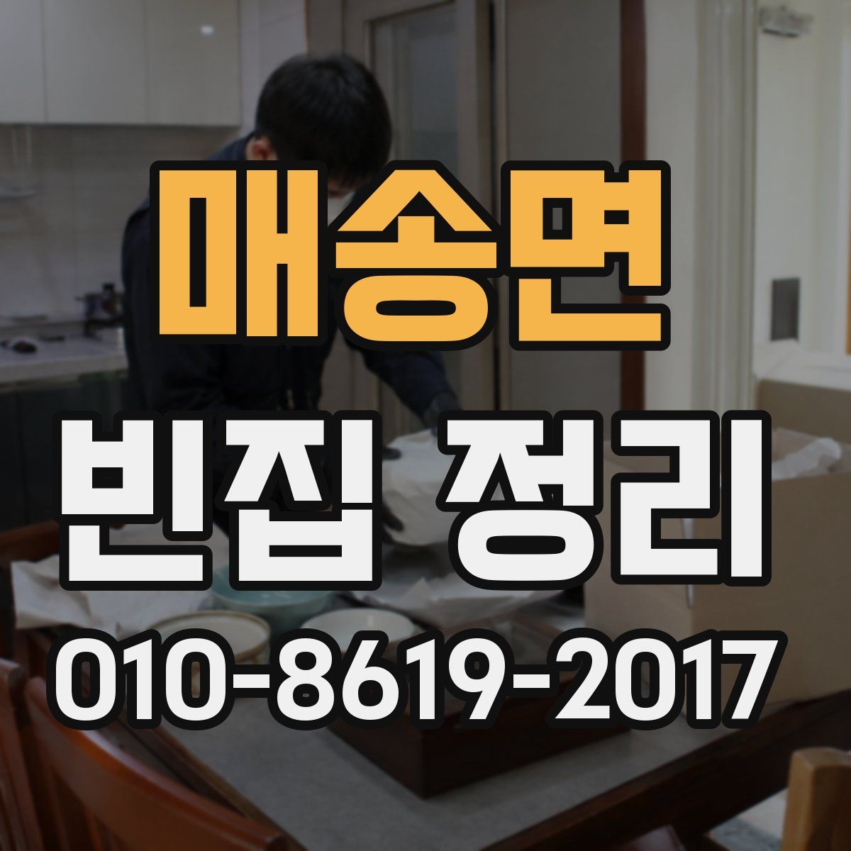매송면 빈집 정리
