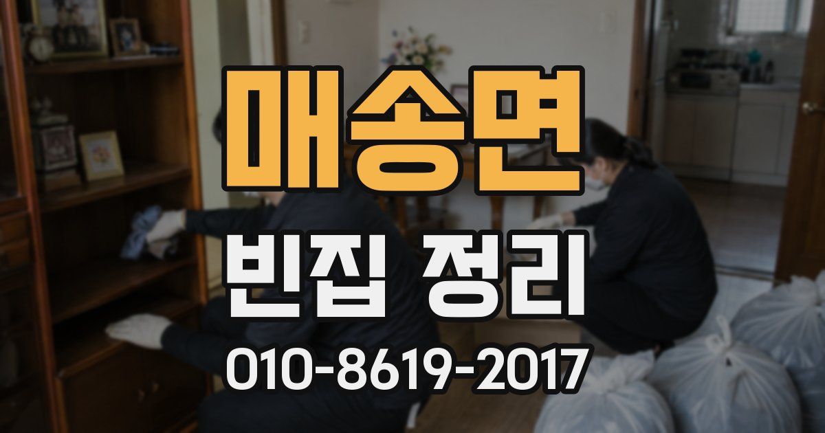 매송면 빈집 정리