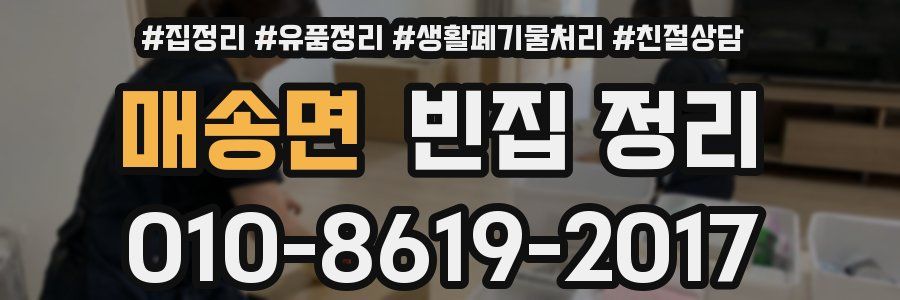 매송면 빈집 정리